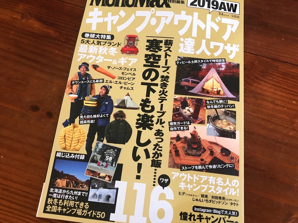 アウトドア雑誌「MonoMax」に記載していただきました。 | 潮の杜