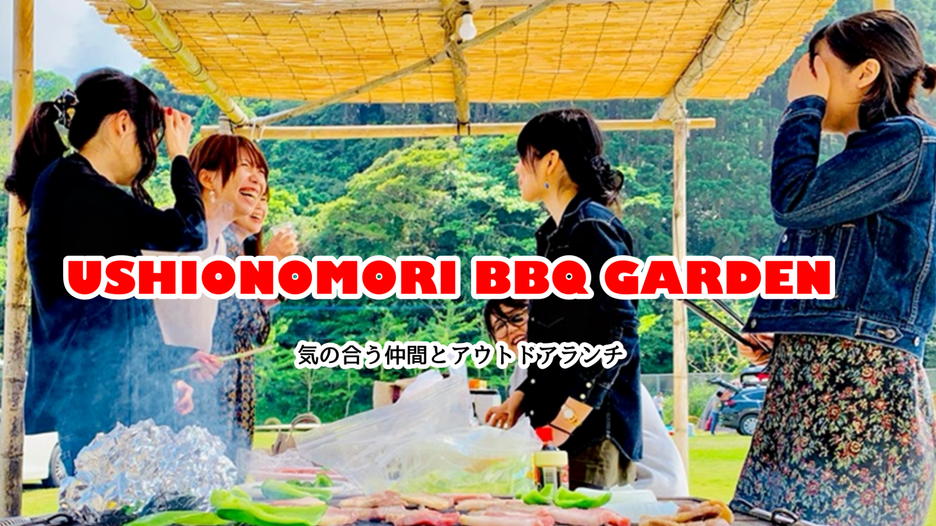 BBQガーデン